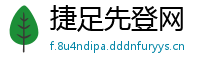 捷足先登网